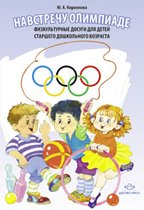 Навстречу олимпиаде.Физкультурные досуги для детей старшего дошкольного возраста