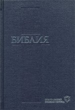 Библия (1289) 073 (син.)современ.русский перевод