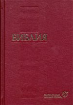 Библия (1288) 073 (красн.).современ.русский перевод