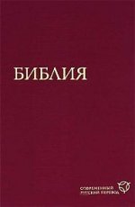 1291 Библия 073 (красн.)современ.русский перевод