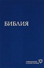 Библия (1292) 073 (син.)современ.русский перевод