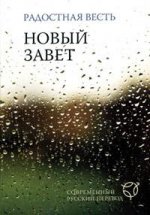 Новый завет(2025) водостойкий.Современ.русский перевод.(бело-коричн.-зел.)