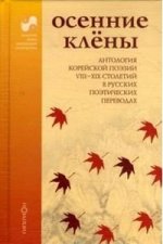 Осенние клены.Антология корейской поэзии VII-XIX