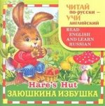 Читай по-русски учи англ. Заюшкина избушка
