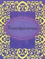 Кинофразочки