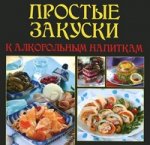 Простые закуски к алкогольным напиткам