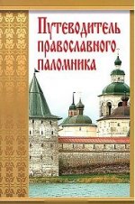 Путеводитель православного паломника