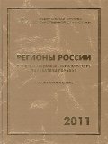 Регионы Р.2011.Социально-эконом.показатели городов