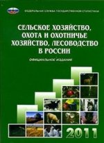 Сельское хозяйство,охота и охотничье хозяйство,лесоводство в России.2011