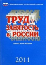 Труд и занятость в России 2011г
