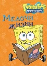 Губка Боб Квадратные Штаны.Мелочи жизни.Сочиняем вместе