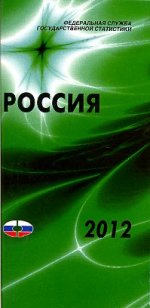 Россия 2012 г