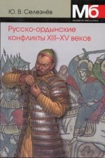 Русско-ордынские конфликты XIII-XV веков