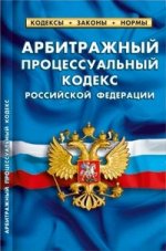 Арбитражный процесс.кодекс РФ по сост.на 20.04.2012