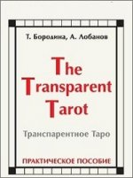 Транспарентное Таро (книга)