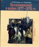 Воспоминания о войне 1877-1878 гг