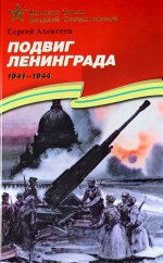 Подвиг Ленинграда.1941-1944