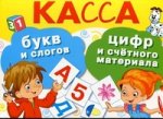 Касса букв и слогов,цифр и счетного материала