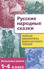 Полная библиотека внеклассного чтения.1-4 класс.Русские народные сказки