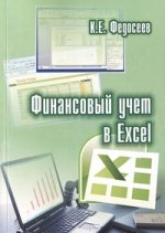 Финансовый учет в Excel.к(нига+CD)