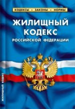 Жилищный кодекс РФ по сост.на 01.05.2012 г