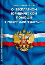 Фед.закон о бесплатной юридической помощи в РФ