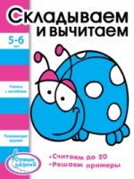 Складываем и вычитаем.Книжка с наклейками