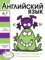 Английский язык.Книжка с наклейками