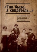 "Так было, я свидетель..." История репрессий против греков 1920-1950гг