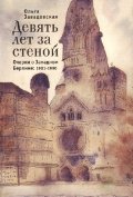 Девять лет за стеной. Очерки о Западном Берлине:1981-1990