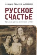 Русское счастье.Семейная хроника сталинских времен