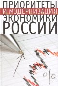 Приоритеты и модернизация экономики России