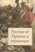 Русские об Украине и украинцах