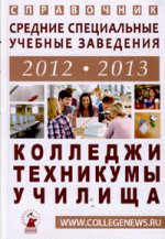 Образование.2012-13.Справочник для поступ.в ССУЗы