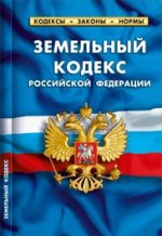 Земельный кодекс РФ по сост.на 01.05.12