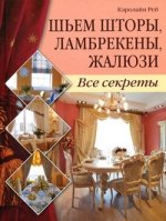 Шьем шторы, ламбрекены, жалюзи. Все секреты