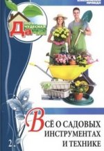 т02 Все о садовых инструментах и технике книга