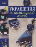 Украшения из полимерной глины