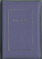 Библия (1124) 077ZTI.(фиолет.) больш.,кож.на молн.,зол.обр