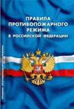 Правила противопожарного режима в РФ