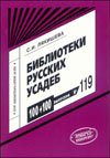 Библиотеки русских усадеб. Вып.119