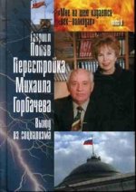 Перестройка Михаила Горбачева. Выход из социализма