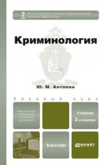 Криминология 2-е изд. учебник для бакалавров