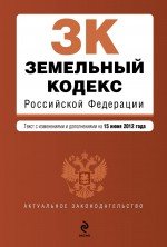 Земельный кодекс Российской Федерации : текст с изм. и доп. на 15 июня 2012 г