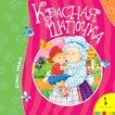 Красная шапочка. (Первые книжки)