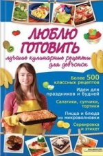 Люблю готовить. Лучшие кулинарные рецепты для девчонок / Андреева В.К