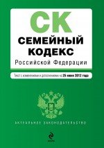 Семейный кодекс Российской Федерации : текст с изм. и доп. на 25 июня 2012 г