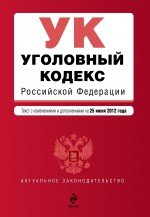 Уголовный кодекс Российской Федерации : текст с изм. и доп. на 25 июня 2012 г