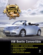 Журнал: Лучшие автомобили мира. VW Beetle Convertible (+игрушка)