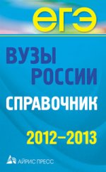 Вузы России. Справочник. 2012-2013